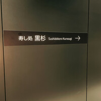 黒杉 - 