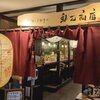 スープカレー 奥芝商店 実家店