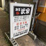 麺屋 武家 - 