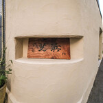 江戸前芝浜 - "招牌（かんばん）"、《なべ家》福田浩（ふくだひろし）揮毫（しるす）