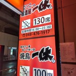 居酒屋 一休 - 