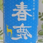 名酒館タキモト - 春鹿「裏・春鹿」