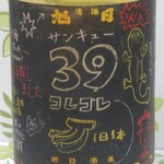 名酒館タキモト - 十旭日「麹３９」