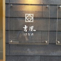 吉凰 はなれ - 