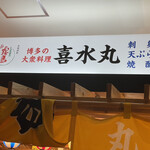 博多の大衆料理 喜水丸 - 店内