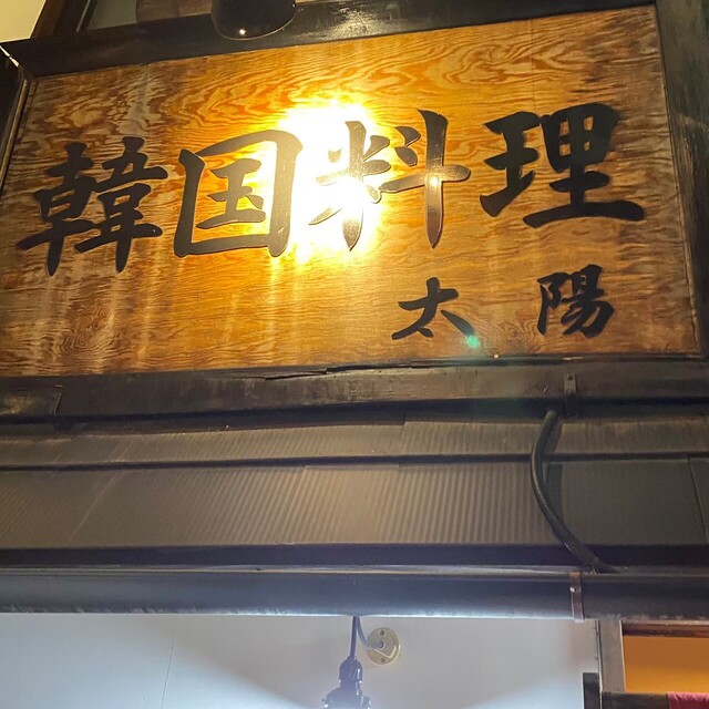 韓国料理テヤン（太陽） - 郡山（韓国料理）の写真