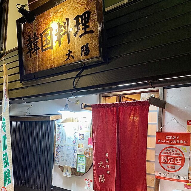 韓国料理テヤン（太陽） - 郡山（韓国料理）の写真