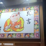 Yakichi - お店の看板