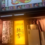 弥吉 - お店の入口