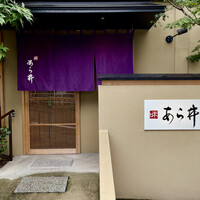 味あら井 - お店は立派な門構え、期待感が高まります。店内は改装したばかり。そういえば一昨年にも計画してが、改装中でお休みでしたね。雪辱を期してのトライ。