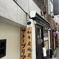 SATOブリアン 本店 - 