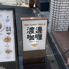 渡邊カリー 梅田本店