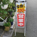 Okonomiyaki Aya Don - 店頭 立て看板 学焼(ブタ玉) 330円「中高生のみ」営業中