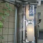 Okonomiyaki Aya Don - 道路側 ちょうちん お好み焼