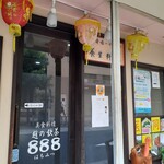 趙の飲茶 888 - 外観