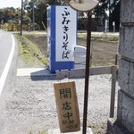 ふみきりそば - 反対側から見たところ。奥の方に踏切が見えます。