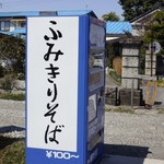 ふみきりそば - 自販機を利用した看板