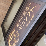 ミカドコーヒー - 