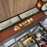 ミカドコーヒー - 