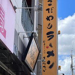 彩色ラーメン きんせい総本家 夢風 - 