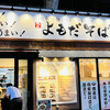 よもだそば 御徒町店
