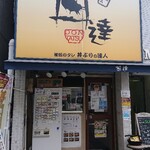 Dontatsudomburinotatsujin - お店