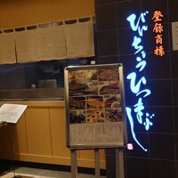 ひつまぶし名古屋備長 大名古屋ビルヂング店 - 