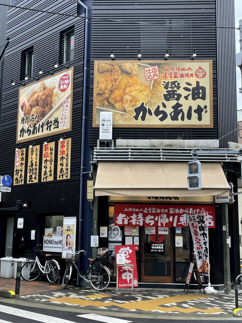 写真 : 元祖からあげ本舗 マルカ商店 浅草店 - 浅草（つくば