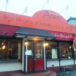 インド・ベンガル料理レストラン アラム - 