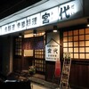 宮代 - お店外観
