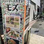 ファーマーズカフェ モズ - 