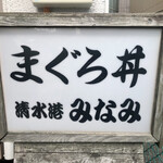 清水港　みなみ  - 