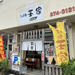 玉家 - 