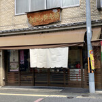 たから餅老舗 - 