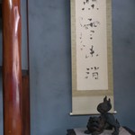 竹屋 - 床の間の掛け軸