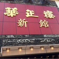 華正樓 新館 - 