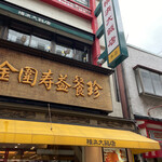横浜大飯店 - 