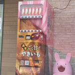 ほっこり芋 - 自動販売機