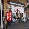 春木屋 荻窪本店