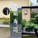 菊鮨 - 屋号『菊鮨』。親父さんの『菊寿司』を引き継いだが、心機一転、寿司→鮨に変えたもの。