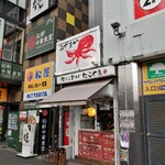 Nama Da Koka Mayu Detako Yaki Azuma Ya Chou Futen - 店舗外観