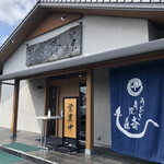 Unagi Saitou - 店頭