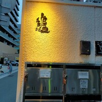 和食渡辺 - 