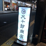 綾瀬 ワインバル八十郎商店 - 