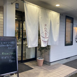 タムラ食堂 - 
