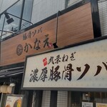 豚骨ソバ かなえ - 