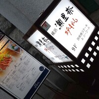 横浜瀬里奈 ステーキドーム - 