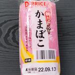 ディオ - 蒲鉾 (税抜)69円 (2022.09.04)