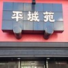 東京焼肉 平城苑 浅草総本店