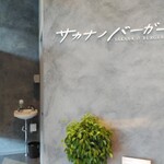 サカナノバーガー - 店内